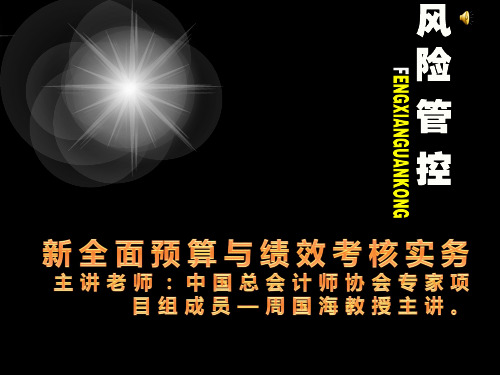 新全面预算与绩效考核实务课程讲解。