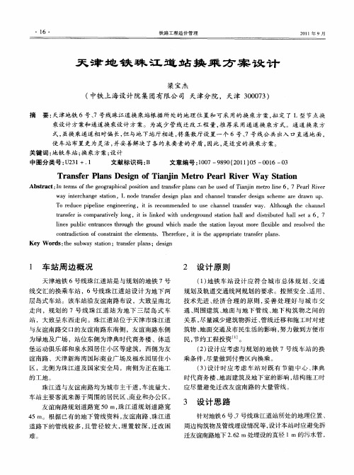 天津地铁珠江道站换乘方案设计