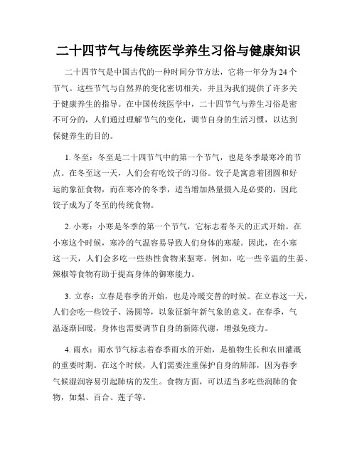 二十四节气与传统医学养生习俗与健康知识