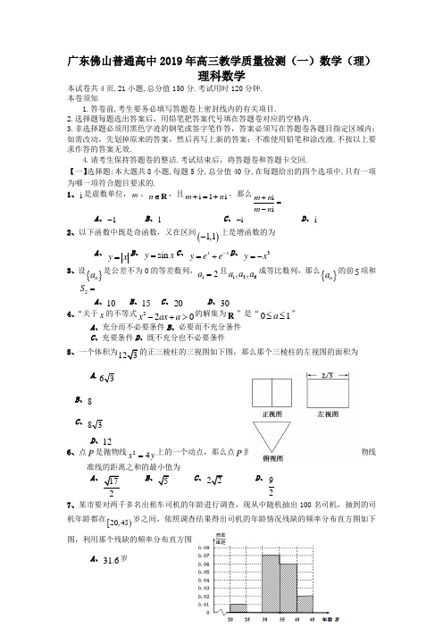 广东佛山普通高中2019年高三教学质量检测(一)数学(理)