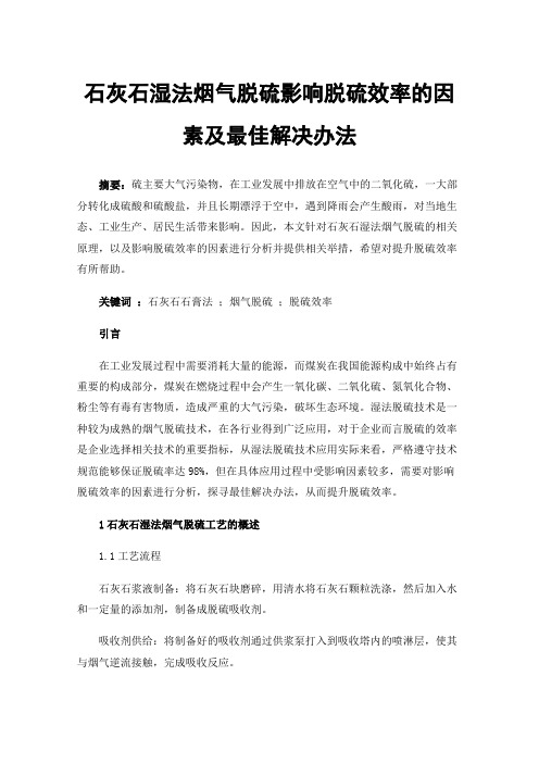 石灰石湿法烟气脱硫影响脱硫效率的因素及最佳解决办法