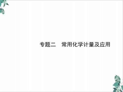 专题常用化学计量及应用指导课件高考化学二轮复习