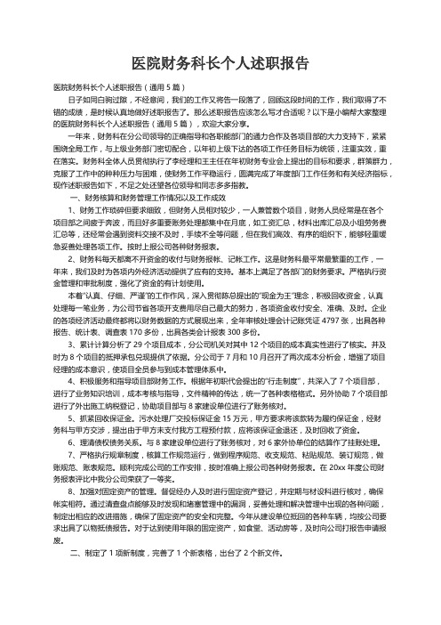 医院财务科长个人述职报告（通用5篇）