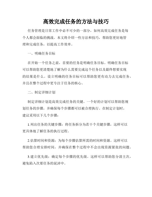 高效完成任务的方法与技巧