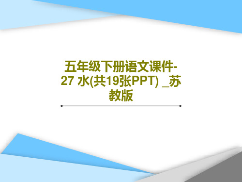 五年级下册语文课件-27 水(共19张PPT) _苏教版共21页PPT