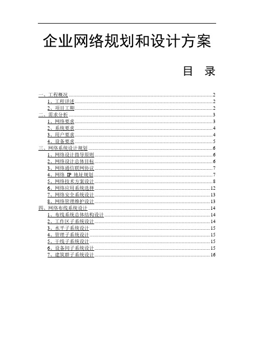 中小型公司企业网络设计方案(1)