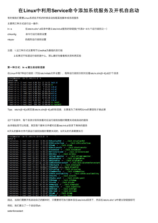 在Linux中利用Service命令添加系统服务及开机自启动