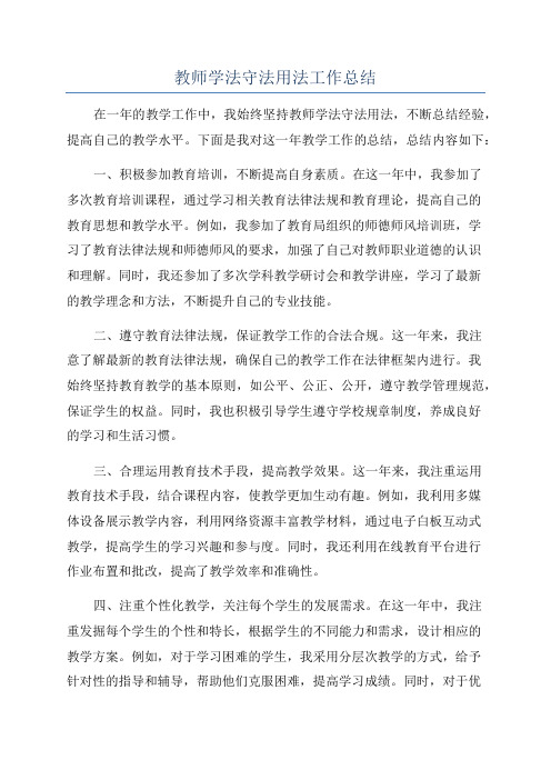 教师学法守法用法工作总结