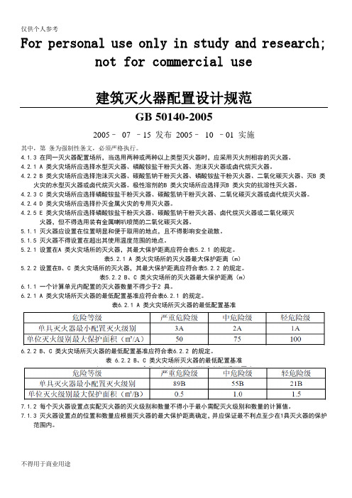 《建筑灭火器配置设计规范》GB 50140-2005