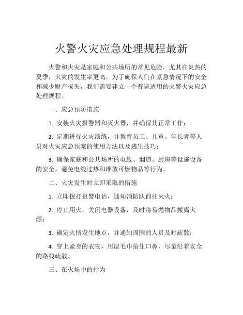 火警火灾应急处理规程最新