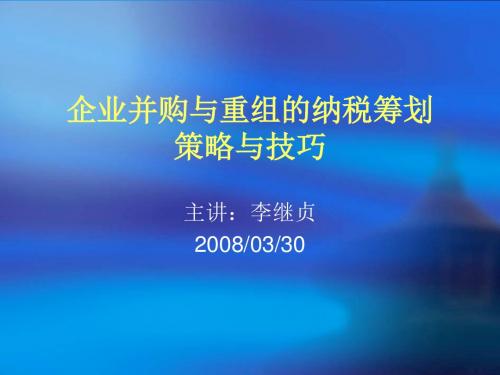 企业并购与重组的纳税筹划策略与技巧培训课件(PPT 26张)