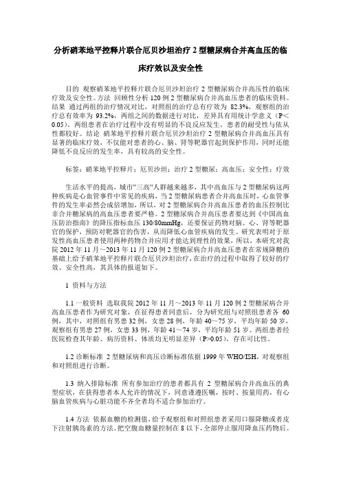 分析硝苯地平控释片联合厄贝沙坦治疗2型糖尿病合并高血压的临床疗效以及安全性