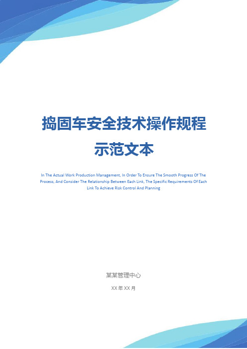 捣固车安全技术操作规程示范文本