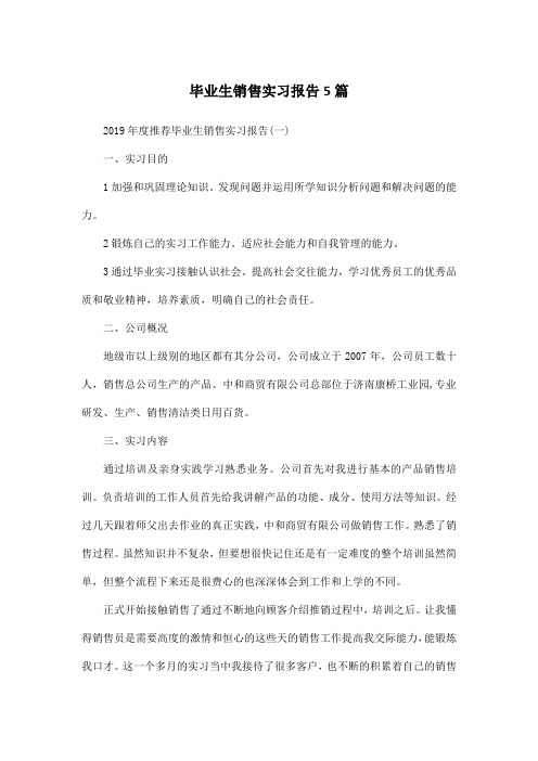 毕业生销售实习报告5篇