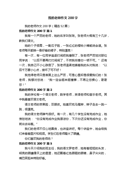 我的老师作文200字（精选52篇）