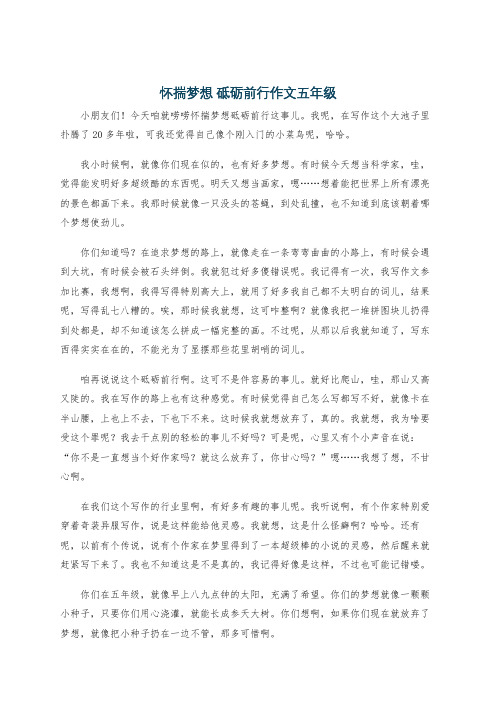 怀揣梦想 砥砺前行作文五年级