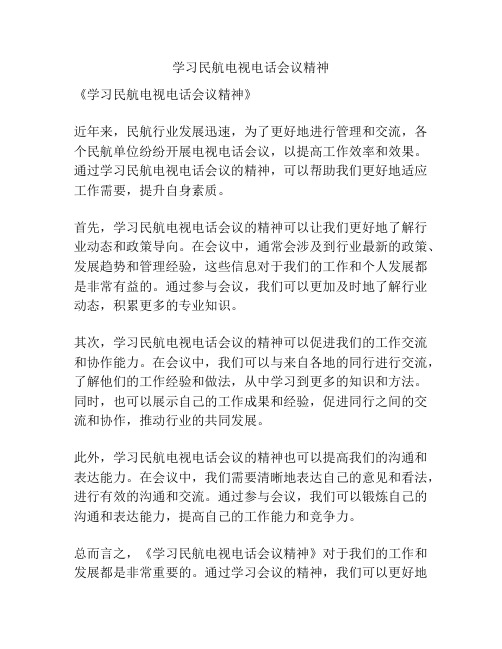 学习民航电视电话会议精神