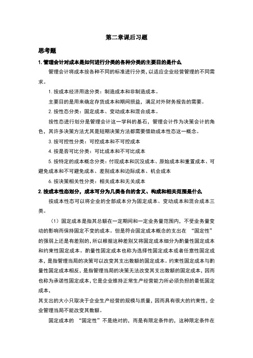 管理会计第二章课后习题及答案