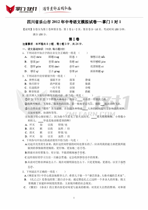 四川省乐山市2012届九年级第一次中考模拟考试语文试题-掌门1对1