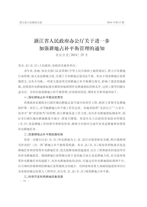 浙江省人民政府办公厅关于进一步加强耕地占补平衡管理的通知