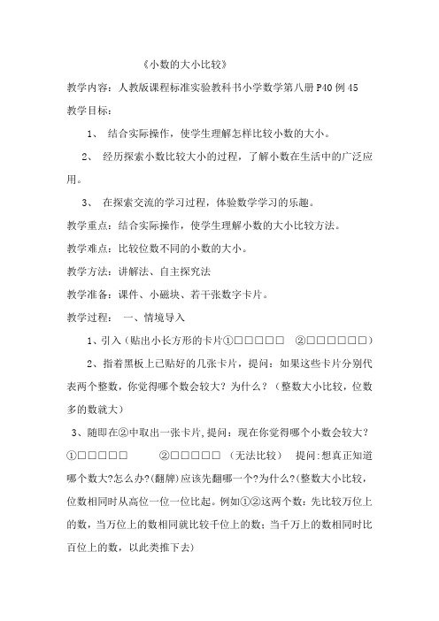 最新小数的大小比较优质课教学设计公开课教案