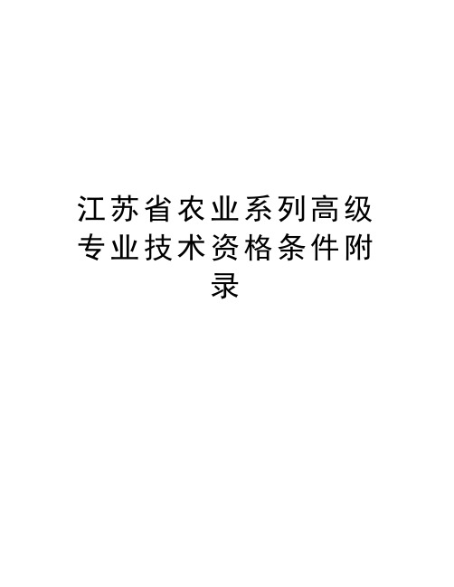 江苏省农业系列高级专业技术资格条件附录教学资料