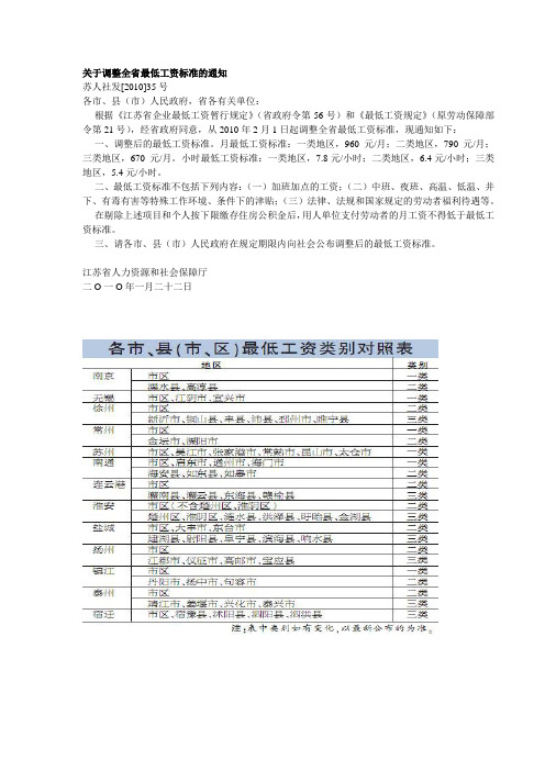 2010江苏省关于调整全省最低工资标准的通知