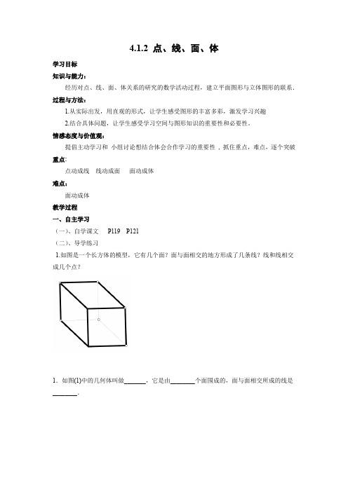 学案1：4.1.2点、线、面、体