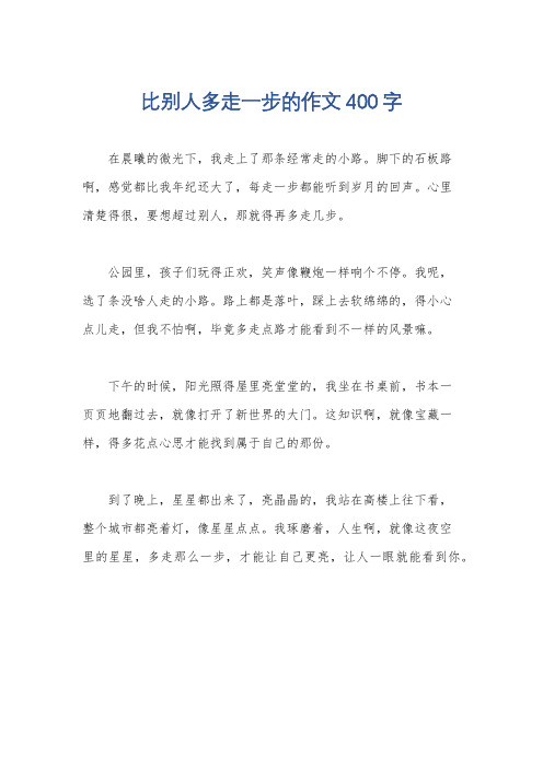 比别人多走一步的作文400字