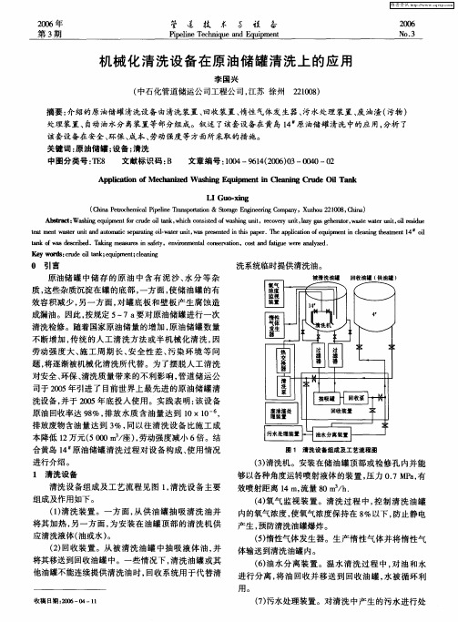 机械化清洗设备在原油储罐清洗上的应用