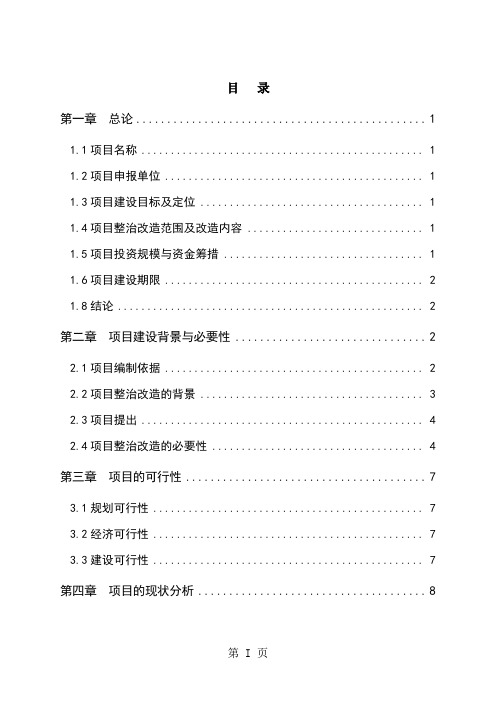 玉环文旦大道沿线街景整治改造工程项目建议精品文档32页