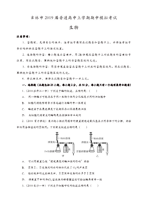 吉林省吉林市普通高中上学期2019届高三期中模拟考试生物试卷(有答案)[精品]
