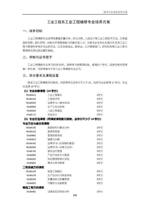 工业工程系工业工程辅修专业培养方案-清华大学