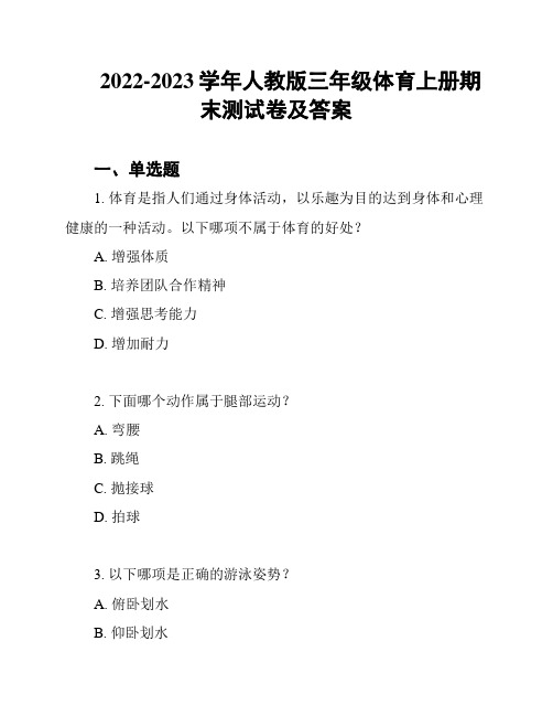 2022-2023学年人教版三年级体育上册期末测试卷及答案