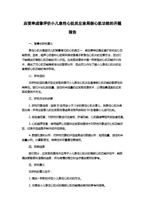 应变率成像评价小儿急性心肌炎左室局部心肌功能的开题报告