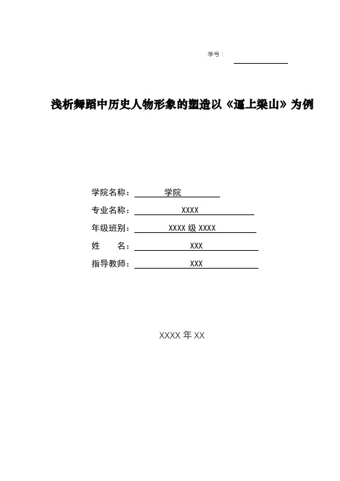 浅析舞蹈中历史人物形象的塑造以《逼上梁山》为例