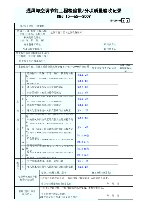 4.通风与空调节能工程检验批、分项质量验收记录