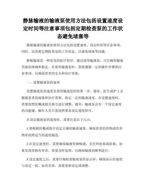 静脉输液的输液泵使用方法包括设置速度设定时间等注意事项包括定期检查泵的工作状态避免堵塞等