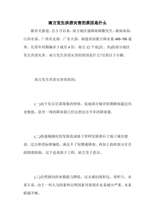 南方发生洪涝灾害的原因是什么