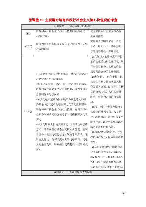 2022届高考政治一轮复习第12单元发展中国特色社会主义文化微课堂19主观题对培育和践行社会主义核心