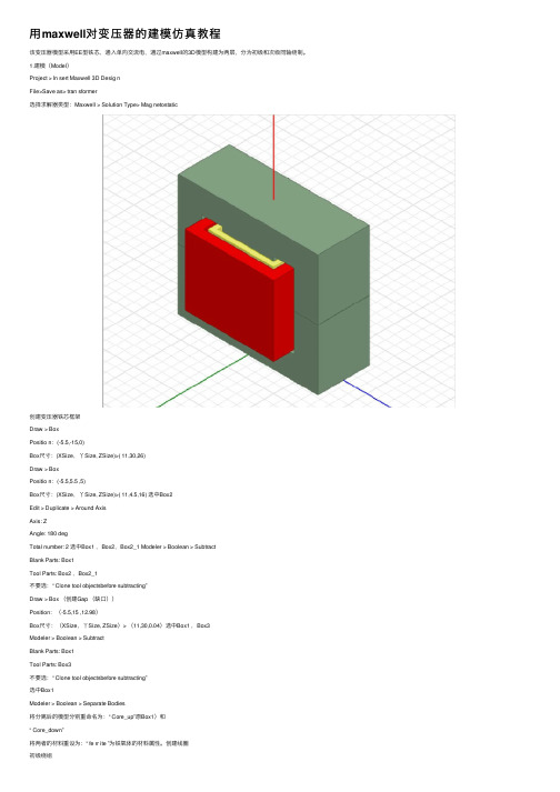 用maxwell对变压器的建模仿真教程