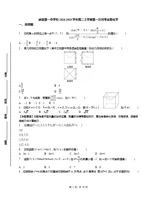 磁县第一中学校2018-2019学年高二上学期第一次月考试卷化学