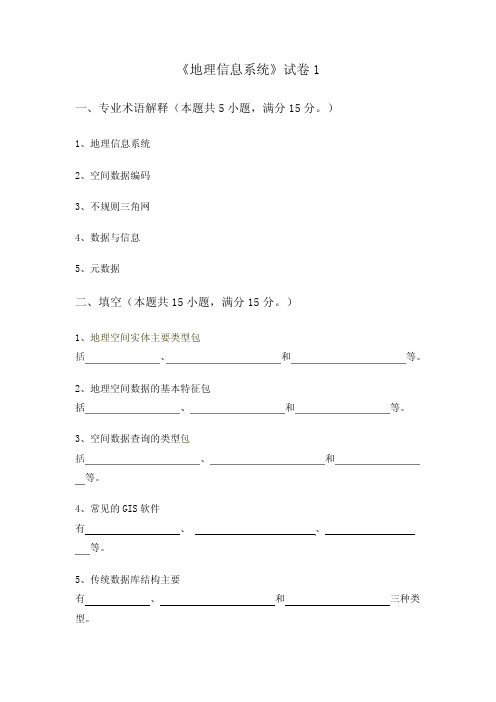 地理信息系统》试卷.