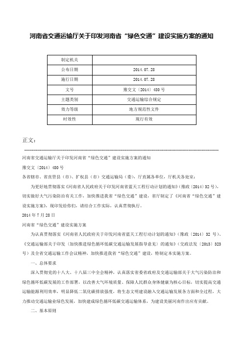 河南省交通运输厅关于印发河南省“绿色交通”建设实施方案的通知-豫交文〔2014〕480号