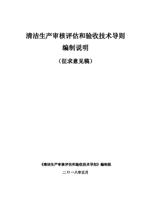 清洁生产审核评估和验收技术导则编制说明