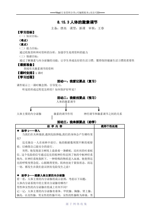 苏科版生物8上“人体的激素调节”教学案