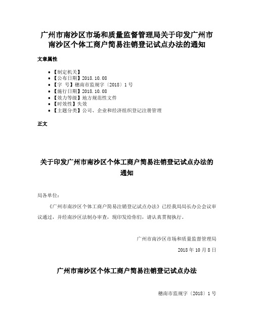 广州市南沙区市场和质量监督管理局关于印发广州市南沙区个体工商户简易注销登记试点办法的通知