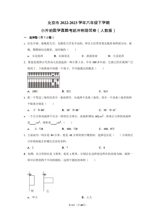 北京市-2023学年六年级下学期小升初数学真题考前冲刺培优卷(人教版)含答案