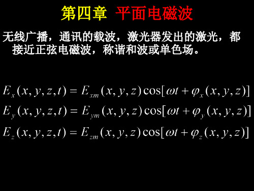 电磁场-平面电磁波