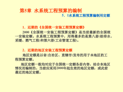 第5章 水系统工程预算的编制 51